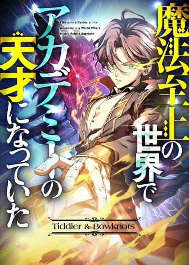 ในโลกที่เวทมนตร์คือทุกสิ่ง ฉันเกิดใหม่เป็นอัจฉริยะแห่งอะคาเดมี: I Became a Genius at the Academy in a World Where Magic Reigns Supreme