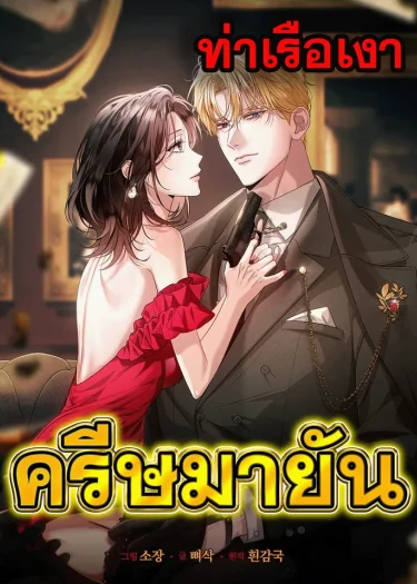 ครีษมายัน Solstice 솔스티스