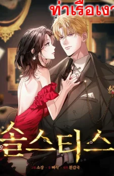 ครีษมายัน Solstice 솔스티스