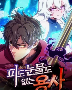 นักรบเลือดเย็น : The Cold-Blooded Warrior