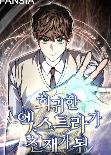 การหวนคืนของตัวประกอบยอดอัจฉริยะ