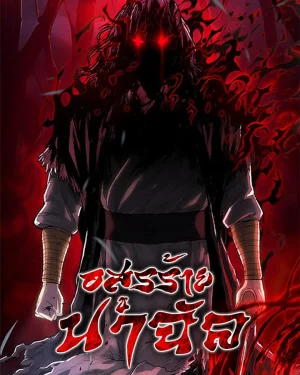 อสูรร้ายนาฉัล (The Demon in Human Form)