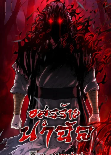 อสูรร้ายนาฉัล (The Demon in Human Form)