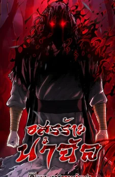 อสูรร้ายนาฉัล (The Demon in Human Form)