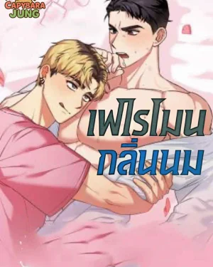 (18+)เฟโรโมนกลิ่นนม
