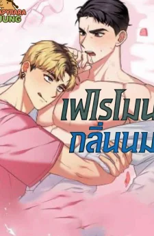 (18+)เฟโรโมนกลิ่นนม