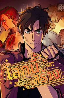 โลกนี้ที่ฉันสร้าง Worth the Candle