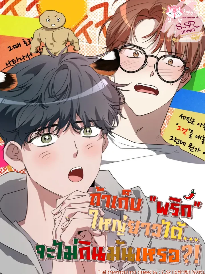 ถ้าเก็บพริกใหญ่ยาวได้...จะไม่กินมันเหรอ?!