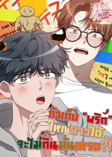 ถ้าเก็บพริกใหญ่ยาวได้...จะไม่กินมันเหรอ?!