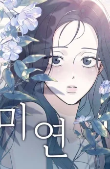 มียอน