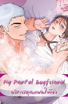 My Rental Boyfriend [ บริการคุณแฟนให้เช่า ]