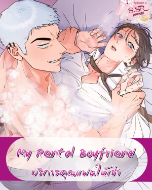 My Rental Boyfriend [ บริการคุณแฟนให้เช่า ]