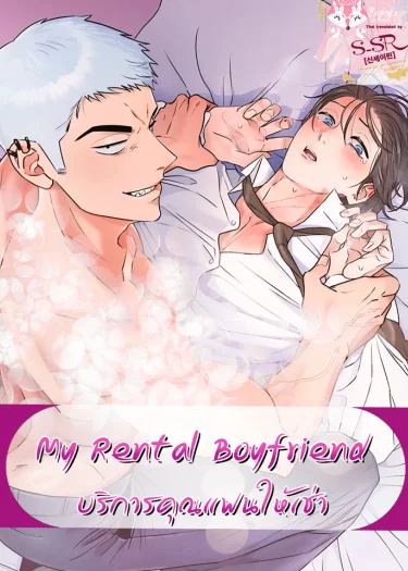 My Rental Boyfriend [ บริการคุณแฟนให้เช่า ]