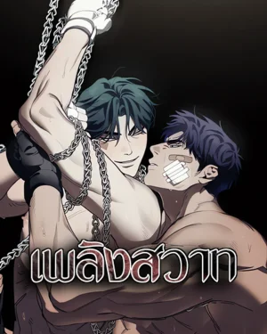เพลิง-สวาn[incompletecombustion]