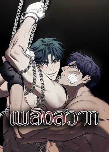 เพลิง-สวาn[incompletecombustion]
