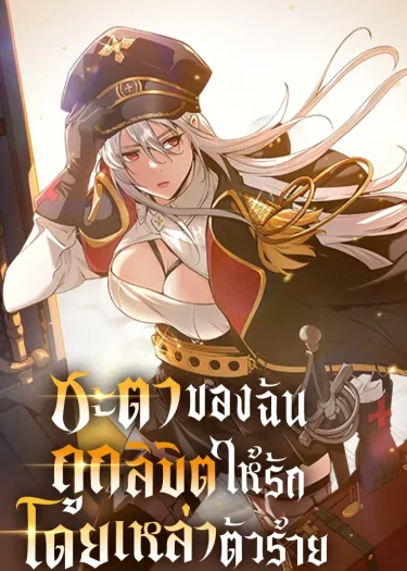 ชะตาของฉันถูกลิขิตให้รักโดยเหล่าตัวร้าย