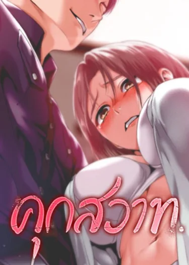 In The Prison - คุก