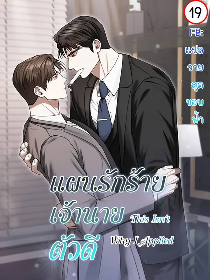 แผนรักร้าย เจ้านายตัวดี | This Isn't Why I Applied | 이러려고 입사한 건 아닌데요