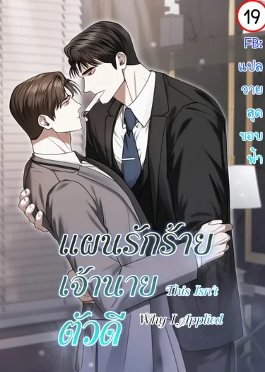 แผนรักร้าย เจ้านายตัวดี | This Isn't Why I Applied | 이러려고 입사한 건 아닌데요