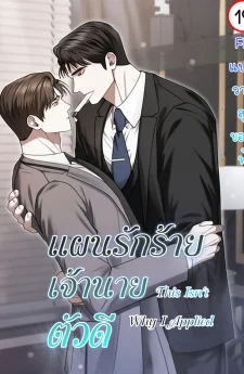 แผนรักร้าย เจ้านายตัวดี | This Isn't Why I Applied | 이러려고 입사한 건 아닌데요