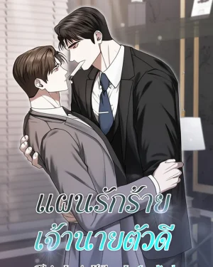 แผนรักร้าย เจ้านายตัวดี | This Isn't Why I Applied | 이러려고 입사한 건 아닌데요