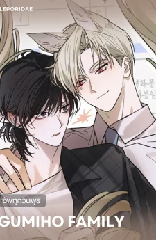 Gumiho Family | 가족간계증명서