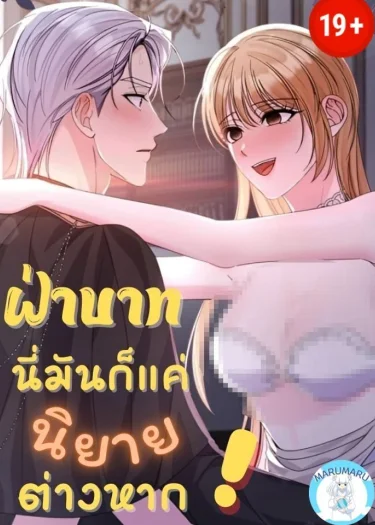 ( 19+) ฝ่าบาท นี่มันก็แค่นิยายต่างหาก!