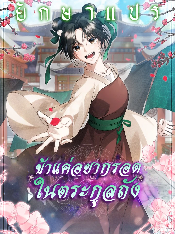 ข้าแค่อยากรอดในตระกูลถัง