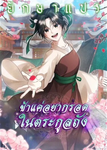 ข้าแค่อยากรอดในตระกูลถัง