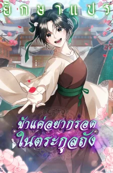 ข้าแค่อยากรอดในตระกูลถัง