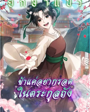 ข้าแค่อยากรอดในตระกูลถัง