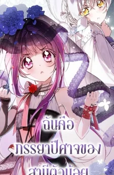ฉันคือภรรยาปีศาจของสามีตัวน้อย