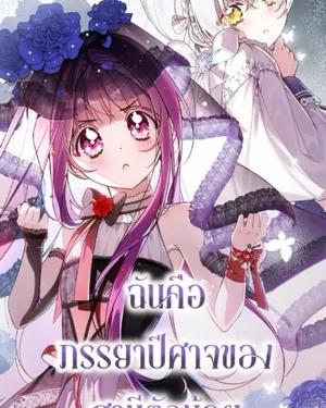 ฉันคือภรรยาปีศาจของสามีตัวน้อย