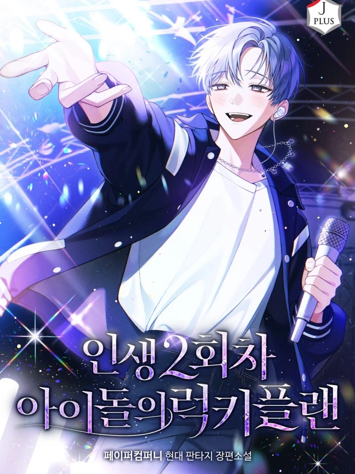 (นิยาย) แผนพลิกชะตาชีวิตของไอดอล