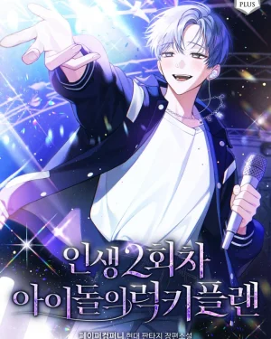(นิยาย) แผนพลิกชะตาชีวิตของไอดอล