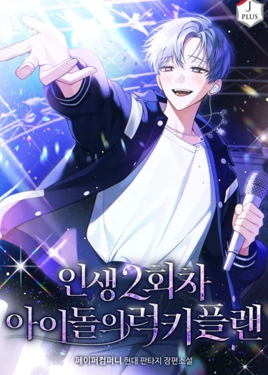 (นิยาย) แผนพลิกชะตาชีวิตของไอดอล