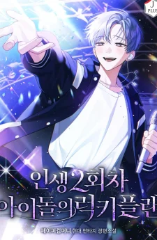 (นิยาย) แผนพลิกชะตาชีวิตของไอดอล