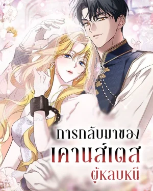 การกลับมาของเคานส์เตสผู้หลบหนี