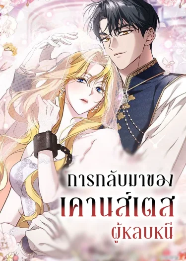 การกลับมาของเคานส์เตสผู้หลบหนี