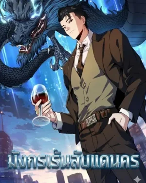 มังกรเร้นลับแดนนคร - Hidden Dragon in the City