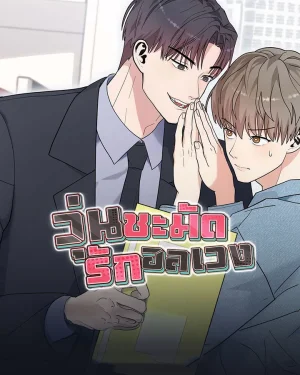 วุ่นชะมัด รักอลเวง