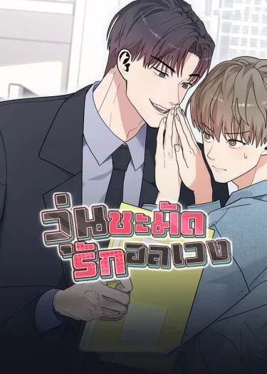 วุ่นชะมัด รักอลเวง