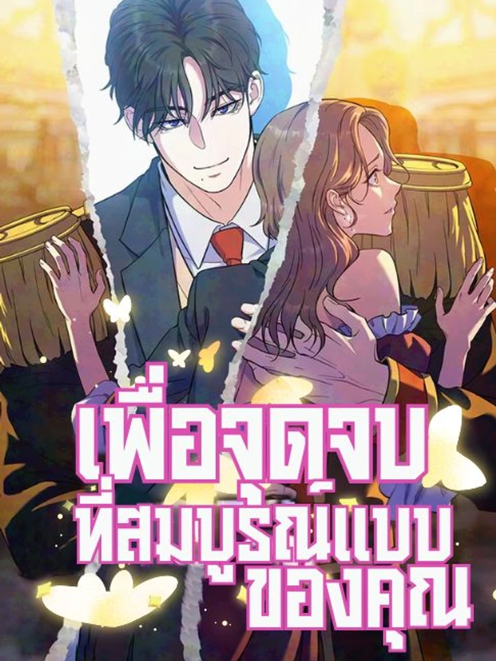 เพื่อจุดจบที่สมบูรณ์แบบของคุณ