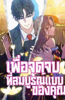 เพื่อจุดจบที่สมบูรณ์แบบของคุณ