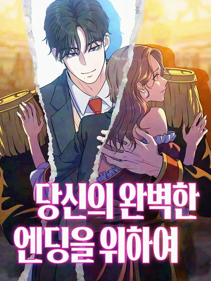 เพื่อจุดจบที่สมบูรณ์แบบของคุณ