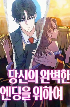 เพื่อจุดจบที่สมบูรณ์แบบของคุณ