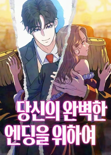 เพื่อจุดจบที่สมบูรณ์แบบของคุณ