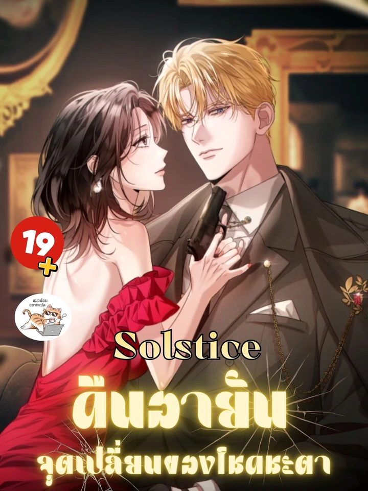  Solstice คืนอายัน จุุดเปลี่ยนของโชคชะตา