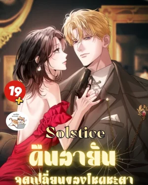  Solstice คืนอายัน จุุดเปลี่ยนของโชคชะตา