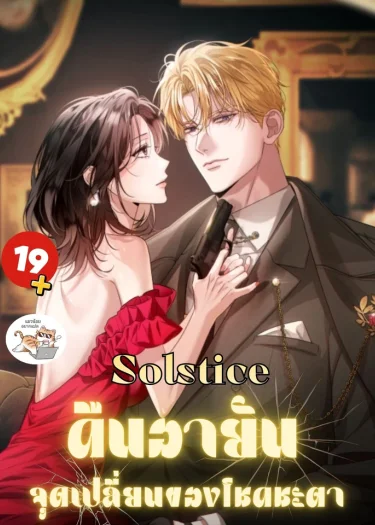  Solstice คืนอายัน จุุดเปลี่ยนของโชคชะตา